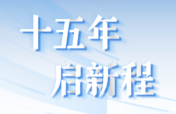 十五周年系列策劃 | 15年，數(shù)見(jiàn)大橫琴